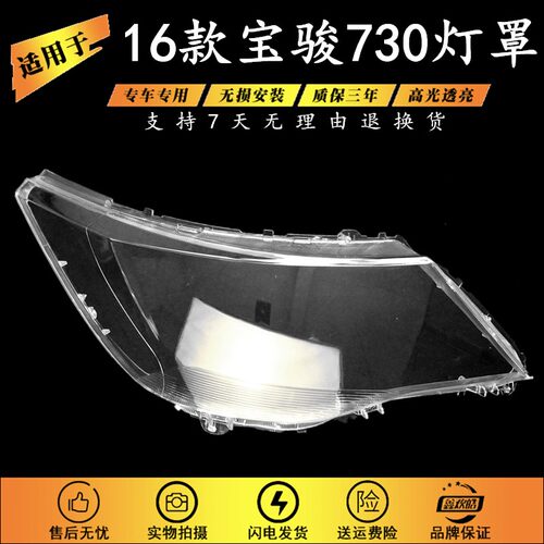 适用于16款宝骏73l0S大灯罩 宝骏730S大灯壳 前大灯透明罩高透耐