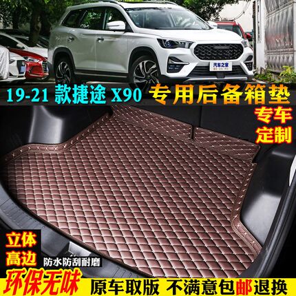 适用19/20/21款奇瑞捷途X90汽车D后备箱垫尾箱垫全大包围5座6座7