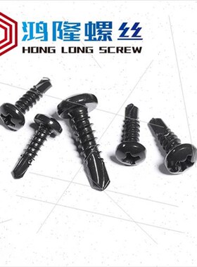 M4.2 M4.8 黑色 410不锈钢十字盘头钻尾螺丝燕尾钉圆头自攻螺丝钉