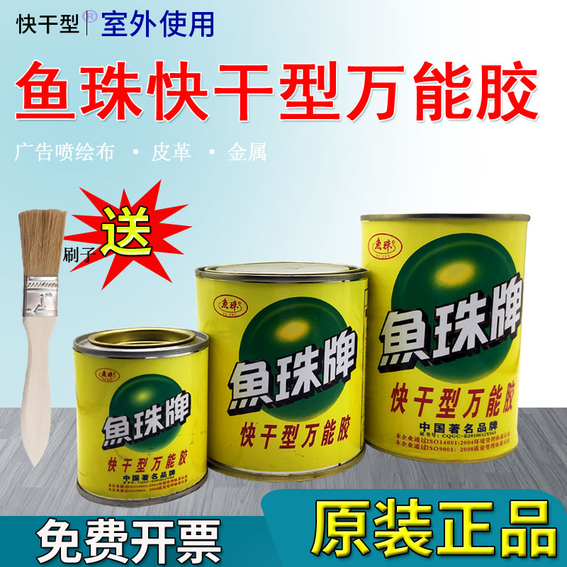 鱼珠牌万用胶快干型室外广告布草坪n专用胶 耐高温挤塑板木板免漆图片