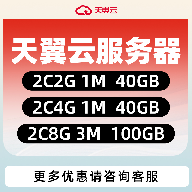 天翼云云服务器国际站折扣优惠