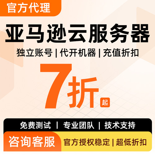 aws亚马逊云云服务器折扣代充值