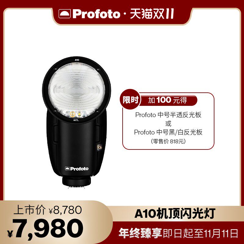 [年终盛惠]Profoto保富图 AU10机顶闪光灯
