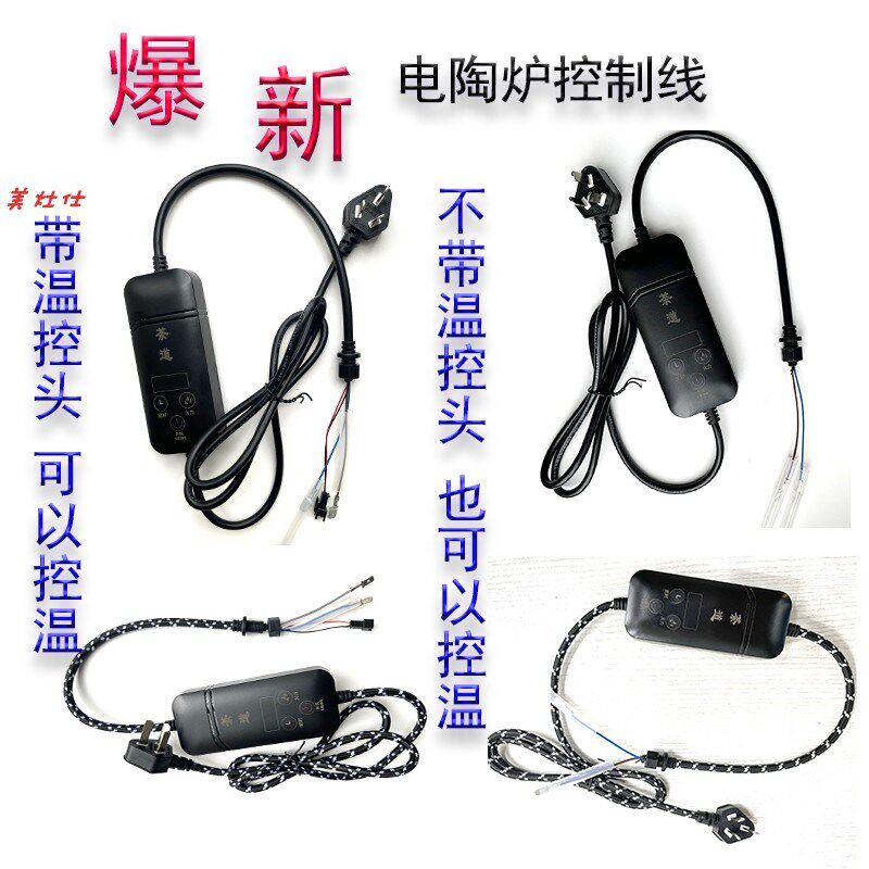 diy煮茶器电i炉控制线器手柄控制盒电陶炉配件温控接口发热器智能