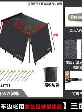 aw侧边帐天幕布房子平替遮阳布挡雨蓬配件拓展螺丝灯自动防寒挡风