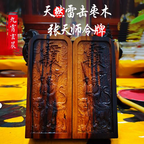 张天师令牌天然雷击枣木纯手w工雷击木可定制道令牌已炼收到直接