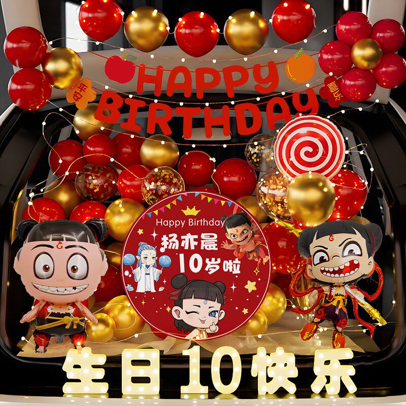 哪吒汽车后备箱惊喜布置10岁男孩女儿生日快乐仪式感扮场景气球
