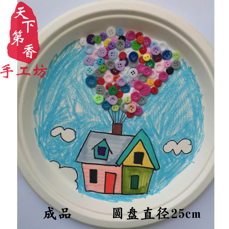 盘子画 扣子画 鞋盒盖画变废为宝废旧利用环保手工飞屋环游记圆盘,玩具/童车/益智/积木/模型,手工创意粘贴类,淘宝优惠券,粉丝福利购,淘宝优惠卷