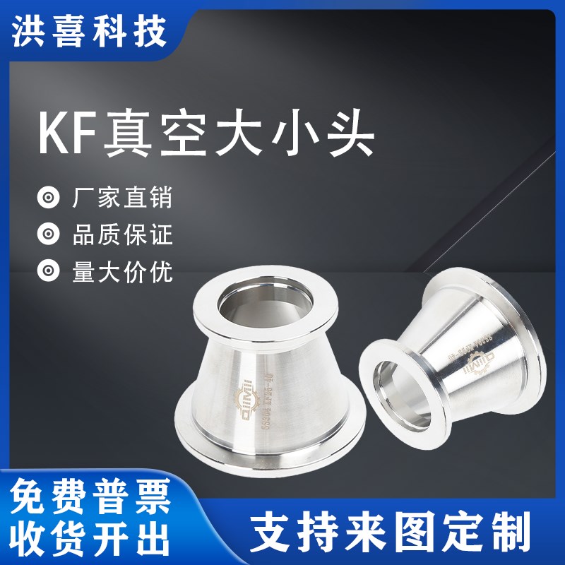 洪喜 真空大小头304不锈钢快装卡箍KF16卡盘25接头变径异径转接