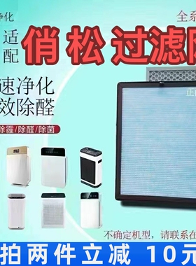 适用俏松空气净化器过滤网QS-X6-1CD/2C/7C除甲醛异抗病毒细菌滤