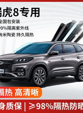 奇瑞瑞虎8Plus 8Pro汽车贴膜太阳防爆膜全车隔热膜前X挡玻璃防晒