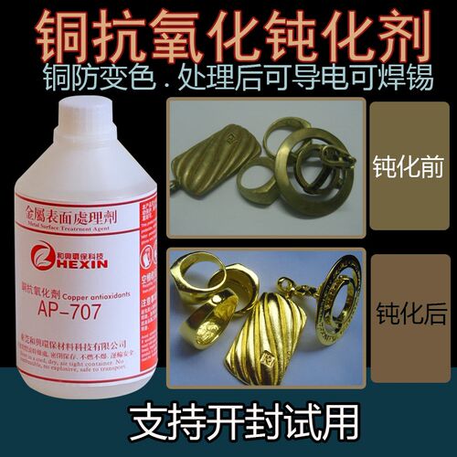 环保型铜钝化剂 紫铜黄铜红铜抗氧B化剂保护剂防变色剂 铜材防锈