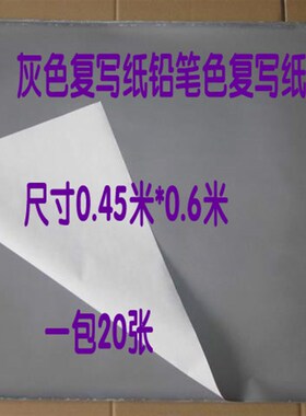单面浅黑色复写纸 空白 灰色铅笔D色复印纸大张可擦布用描图用雕