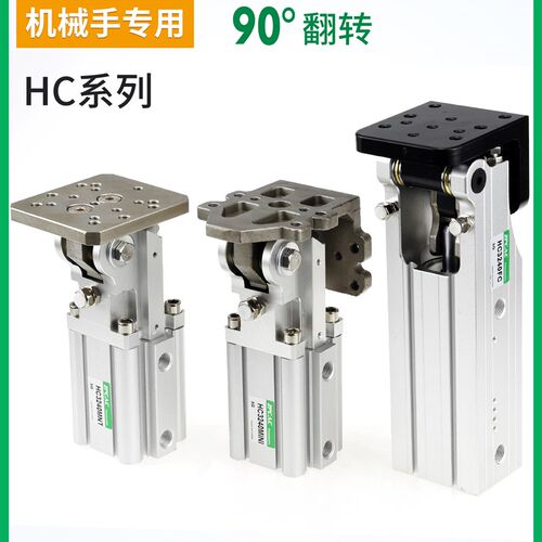 气动翻转气缸HCg3240FC侧姿组90度旋转HC2020H机械手配件HC4030MN