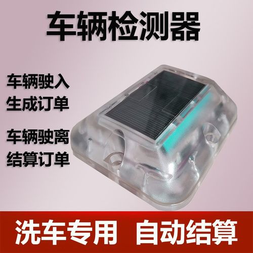 自助洗车专用地感自n动结算自动开门智能车位车辆检测器新型地磁