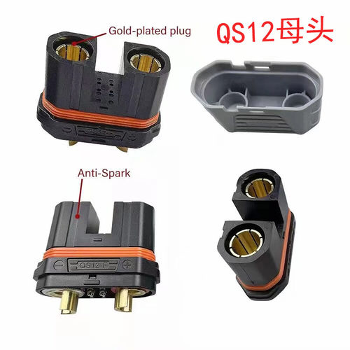 广东航模QS12-S防打火插头耐高温大电流植保机可焊接公母带护套