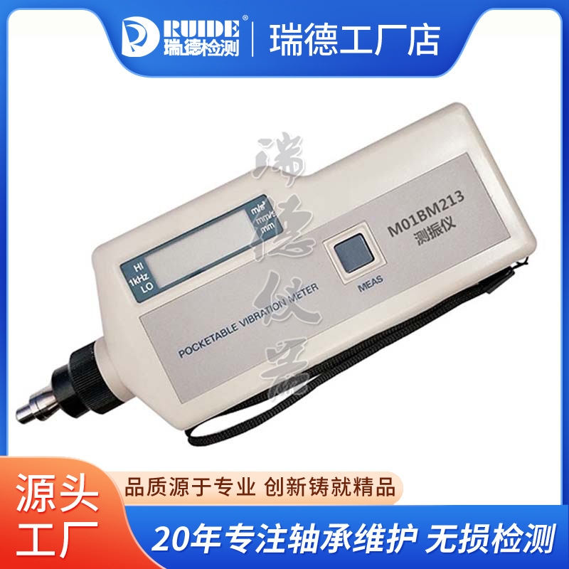 瑞德测振仪M01BM213袖珍测振表轴承检测仪机械振动测量仪BM213