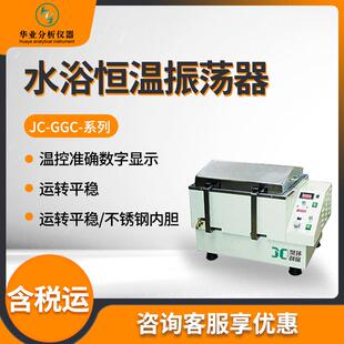 实验室摇床 JC-GGC-12系列 水浴恒温振荡器