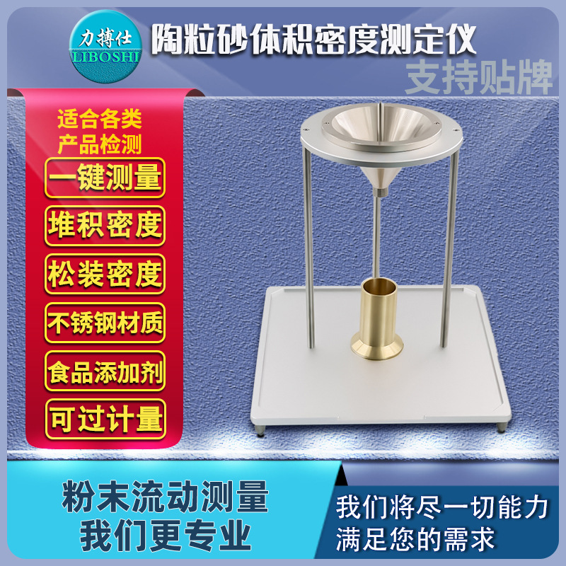 石英陶粒砂体积堆积密度计粉末测定仪石油压裂支撑剂体积法力搏仕
