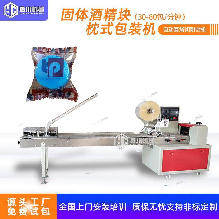 全自动多功能固体酒精包装机酒精块生产设备固体蜡套袋热封包装机