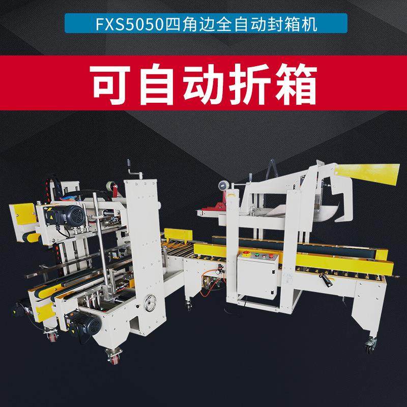 全自动FXJ-5050H角边胶带封箱机全自动气动折盖胶带封箱机,办公设备/耗材/相关服务,其它,淘宝优惠券,粉丝福利购,淘宝优惠卷