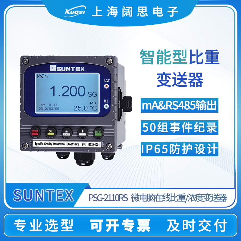 SUNTEX微电脑比重计SG-2110RS智能数显台式在线比重浓度变送器