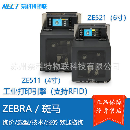 ZEBRA斑马ZE511ZE5214/6寸贴标机打印引擎工业打印机