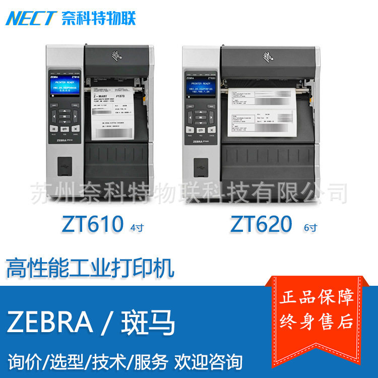 ZEBRA斑马ZT610ZT620高性能工业级标签打印机工业自动化