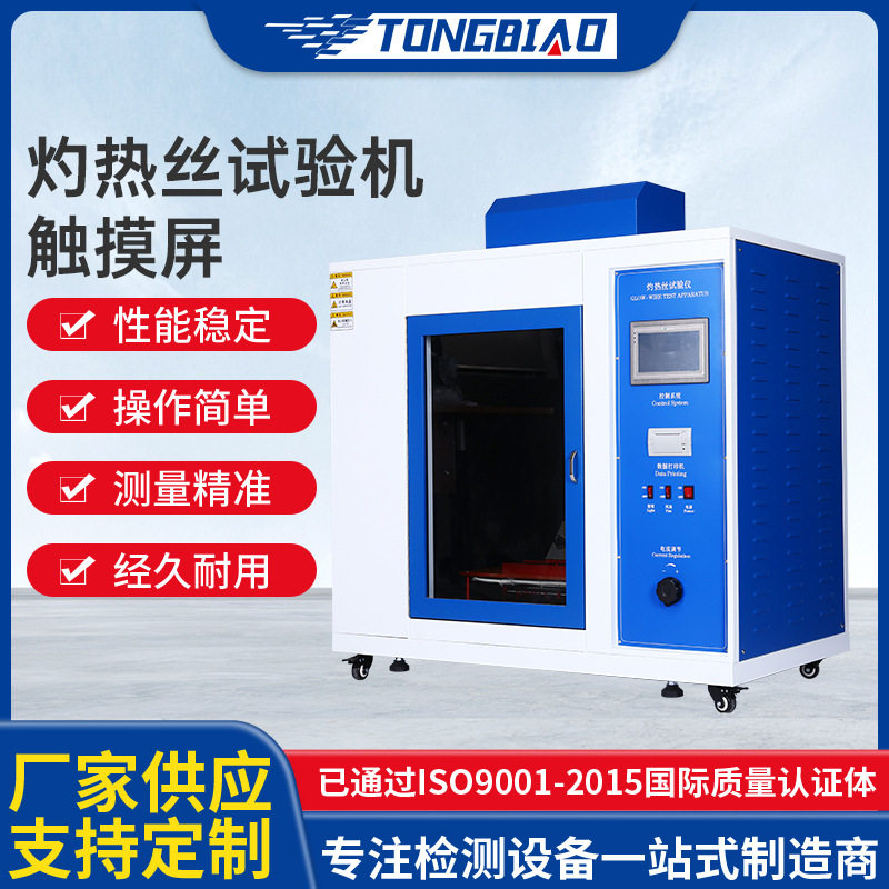 定制触摸屏灼热丝试验仪