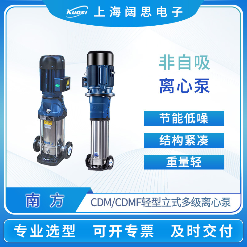 南方离心泵CDMF5-2FSWLC轻型立式多级离心泵液体输送不锈钢管道泵