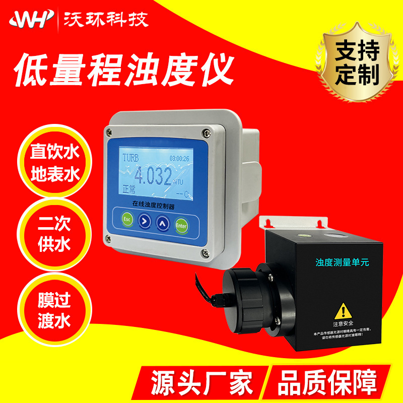低量程浊度计在线分析仪自来水质检测仪低量程悬浮物浊度传感器