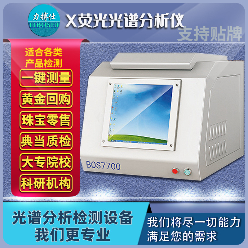 能量色散×荧光光谱仪2.0液相色谱元素贵重金属十项检测仪力搏仕