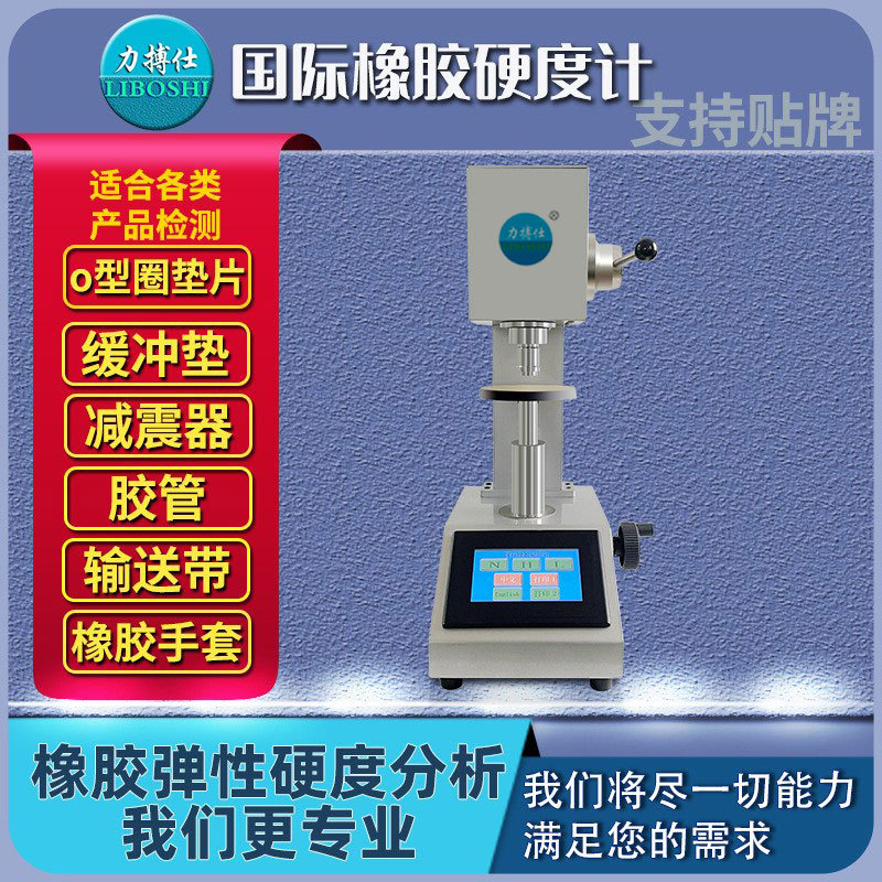 力搏仕国际橡胶硬度计硫化橡胶O型圈硬度检测密封圈表观硬度测定