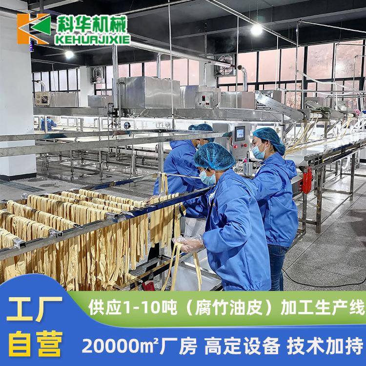 科华新款大型全自动腐竹机一人操作可操作 不锈钢腐竹油皮生产线