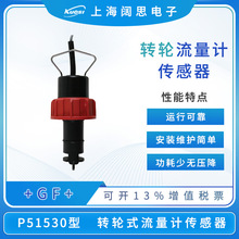 GF流量计P51530/Signet 2536转轮式流量计传感器流量测量仪器探头