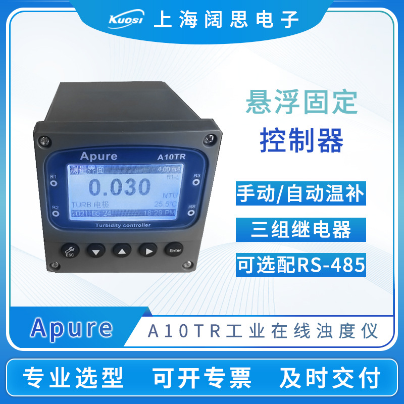 Apure工业浊度仪A10/A20TR盘装在线浊度计悬浮固体污泥浓度控制器