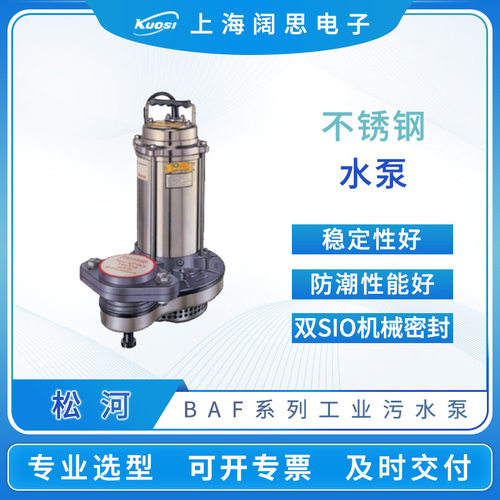 松河污水泵BAF系列轻便不阻塞工业污水处理管道泵不锈钢污水泵浦