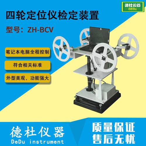 ZH-BCV型 四轮定位仪检定装置