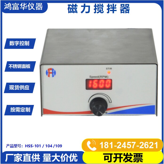 深圳鸿富华 实验室磁力搅拌器  数显迷电磁力搅拌机小型搅拌台