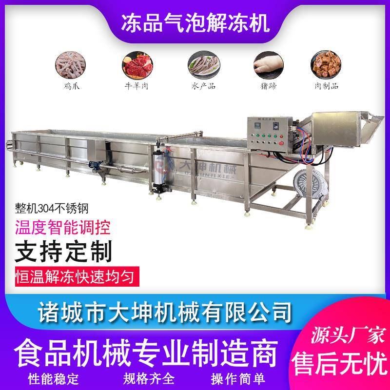 气泡式肉制品解冻机速冻海鲜解冻设备鸡爪冻盘化冻流水线专业生产