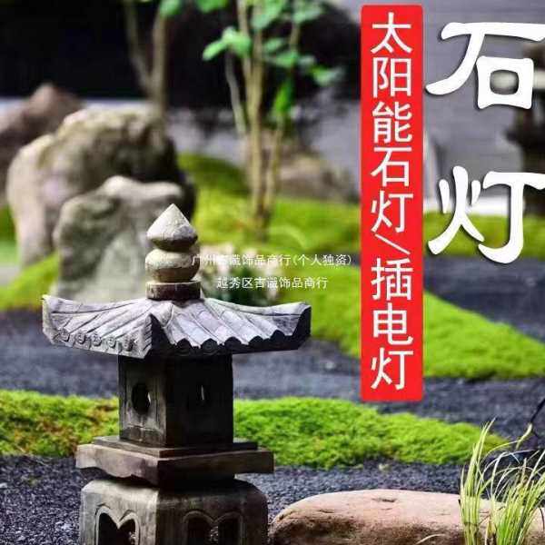 仿古庭院灯石灯日式园林摆件石头灯户外石板砖庭院太阳能