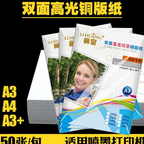 a4双面光喷墨铜版纸160g铜板纸A3照片纸染料墨打彩喷200克300G