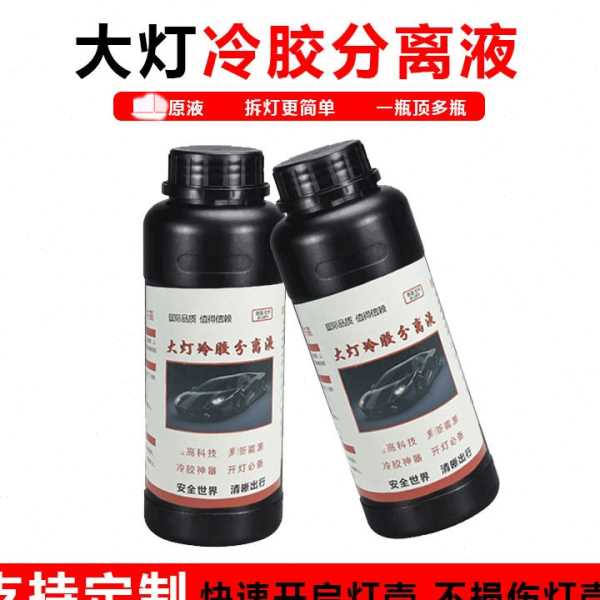 工厂汽车改成专用分离液大灯冷胶分离液大灯开灯壳开启液