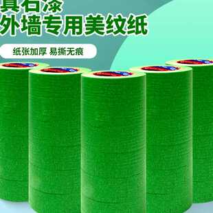 美纹胶纸胶带外墙真石漆分格油漆遮蔽纸绿色粘外墙美纹纸胶