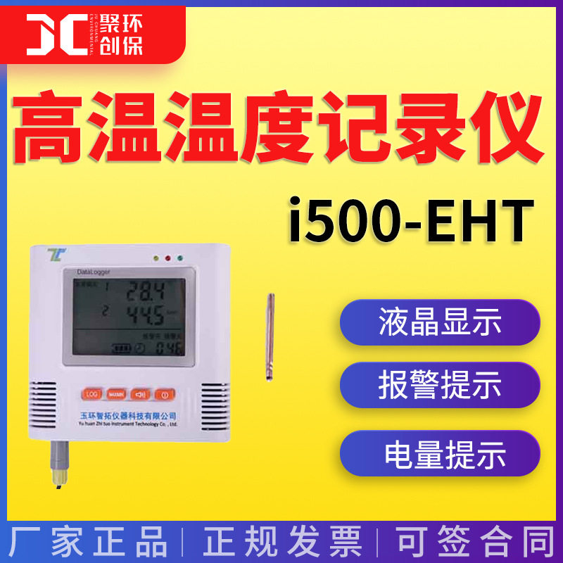 智拓仪器 i500-EHT\i500-E2HT\i500-E3HT高温温度记录仪