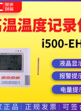 智拓仪器 i500-EHT\i500-E2HT\i500-E3HT高温温度记录仪