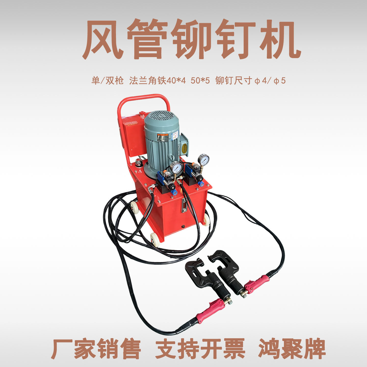 角铁法兰液压铆钉机单双头可选镀锌板通风管道加工铆接工具