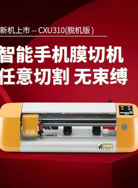 CXU手机膜切器膜模切机刻字机切割机云端WIFI手机蓝牙型号