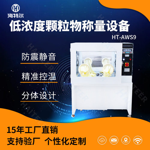 实验室超低粉尘恒温恒湿称重系统 全自动低浓度颗粒物称量设备