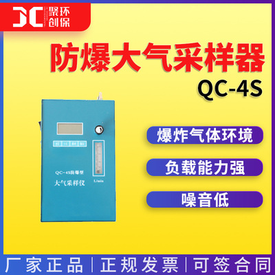 爆炸性气体环境中气体样品采集仪器 QC-4S型 防爆大气采样器